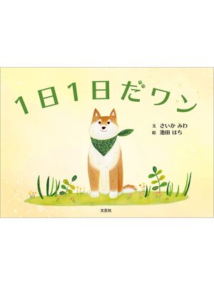 cover image of 1日1日だワン